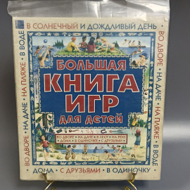 Книга «Большая книга игр для детей» Дрейк Дж. и Лав Э., ? страниц, 1998г.. Картинка 1